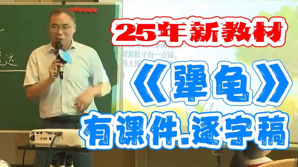 25年新教材《犟龟》公开课三年级上册语文优质课 任务群 25年新教材《犟龟》公开课三年级上册语文优质课 任务群