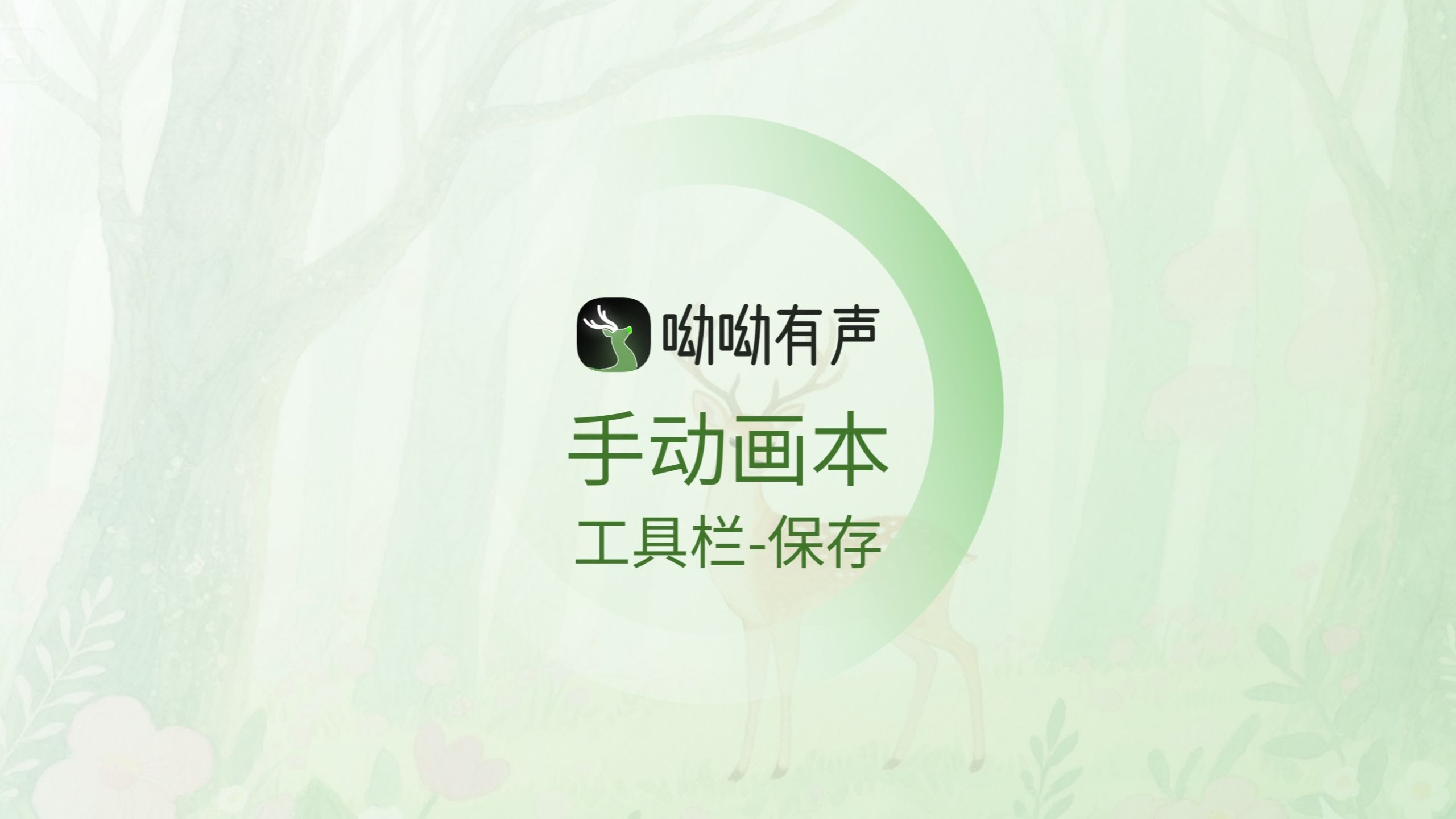 呦呦有声 有声内容制作平台-功能介绍3.8.1手动画本-工具栏-