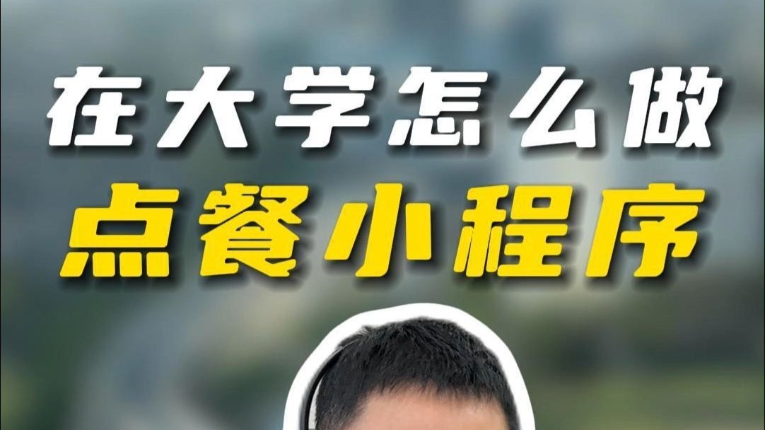 在大学做食堂档口的商家，靠校园外卖点餐配送小程序生意爆火