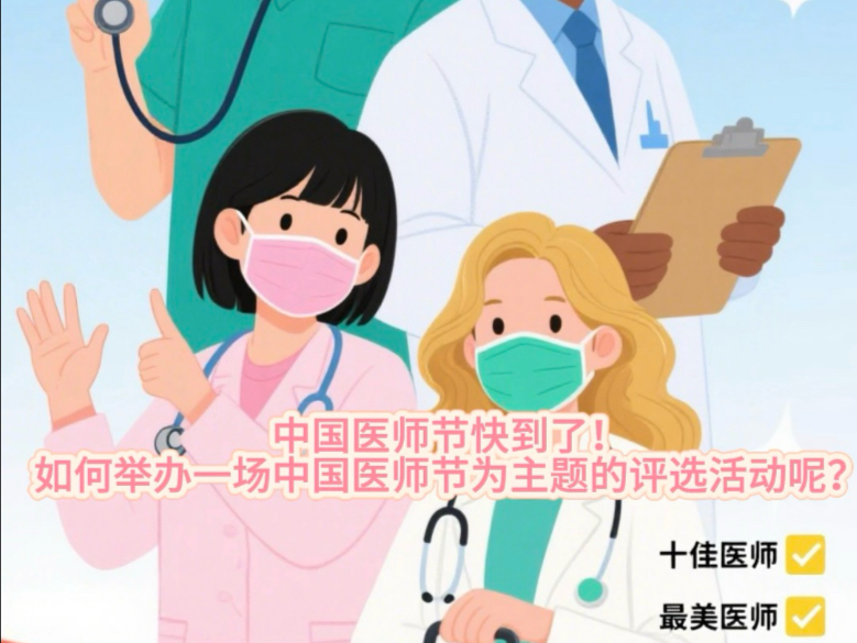 “中国医师节”相关投票活动不会制作？看这个秒学会！