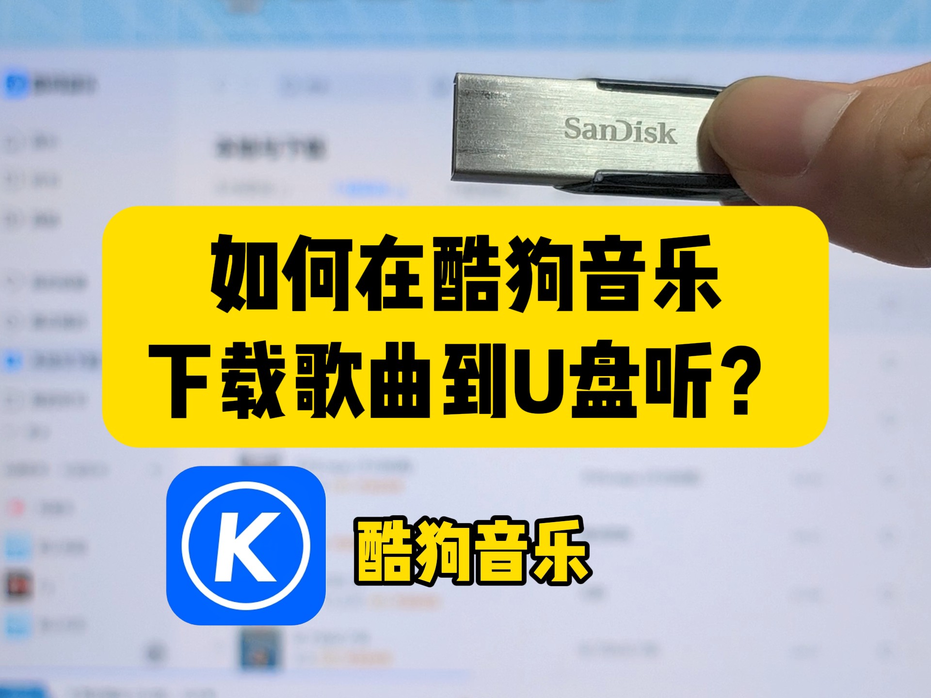 如何在酷狗音乐下载歌曲到U盘听？