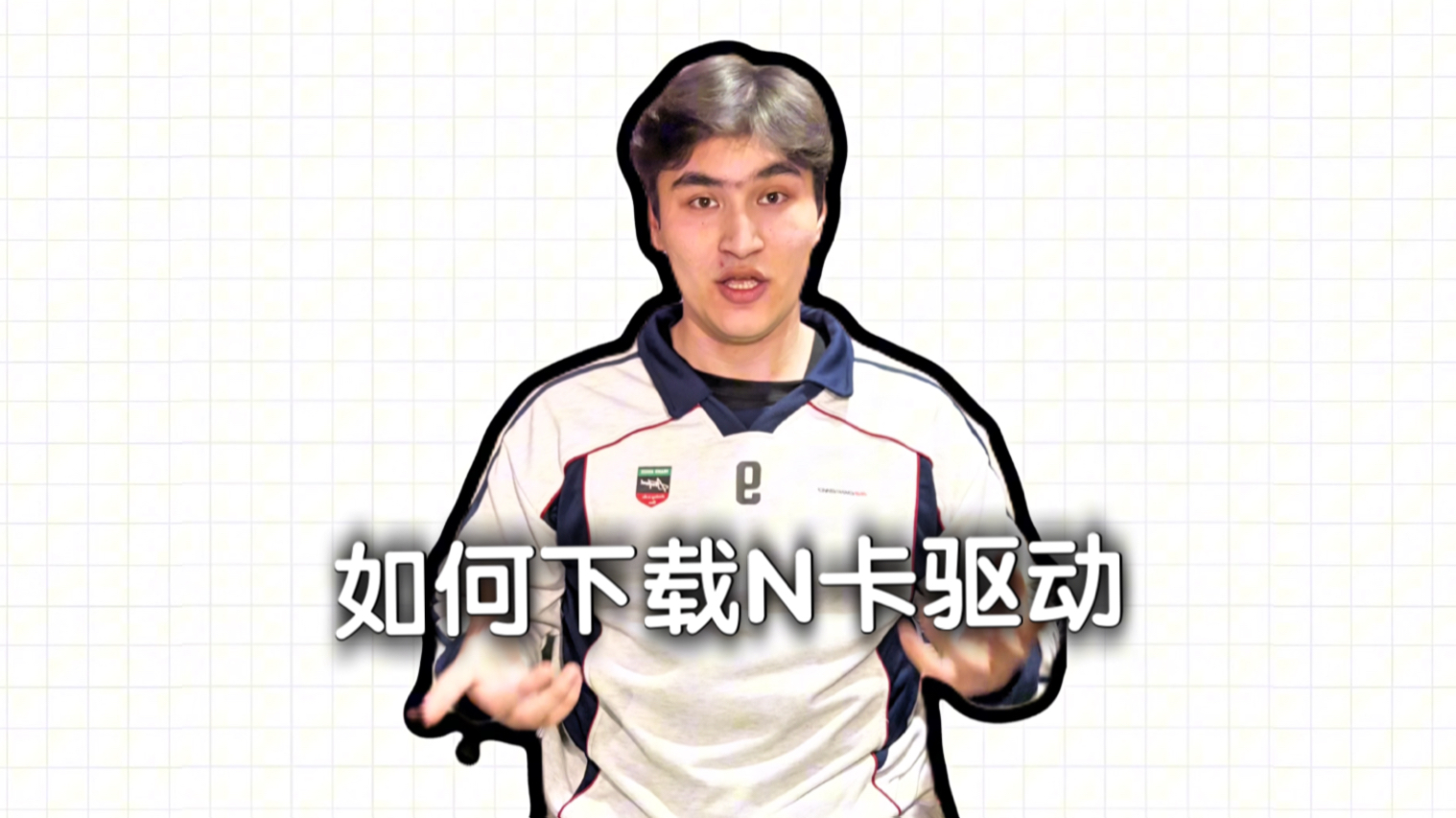 如何下载N卡驱动？