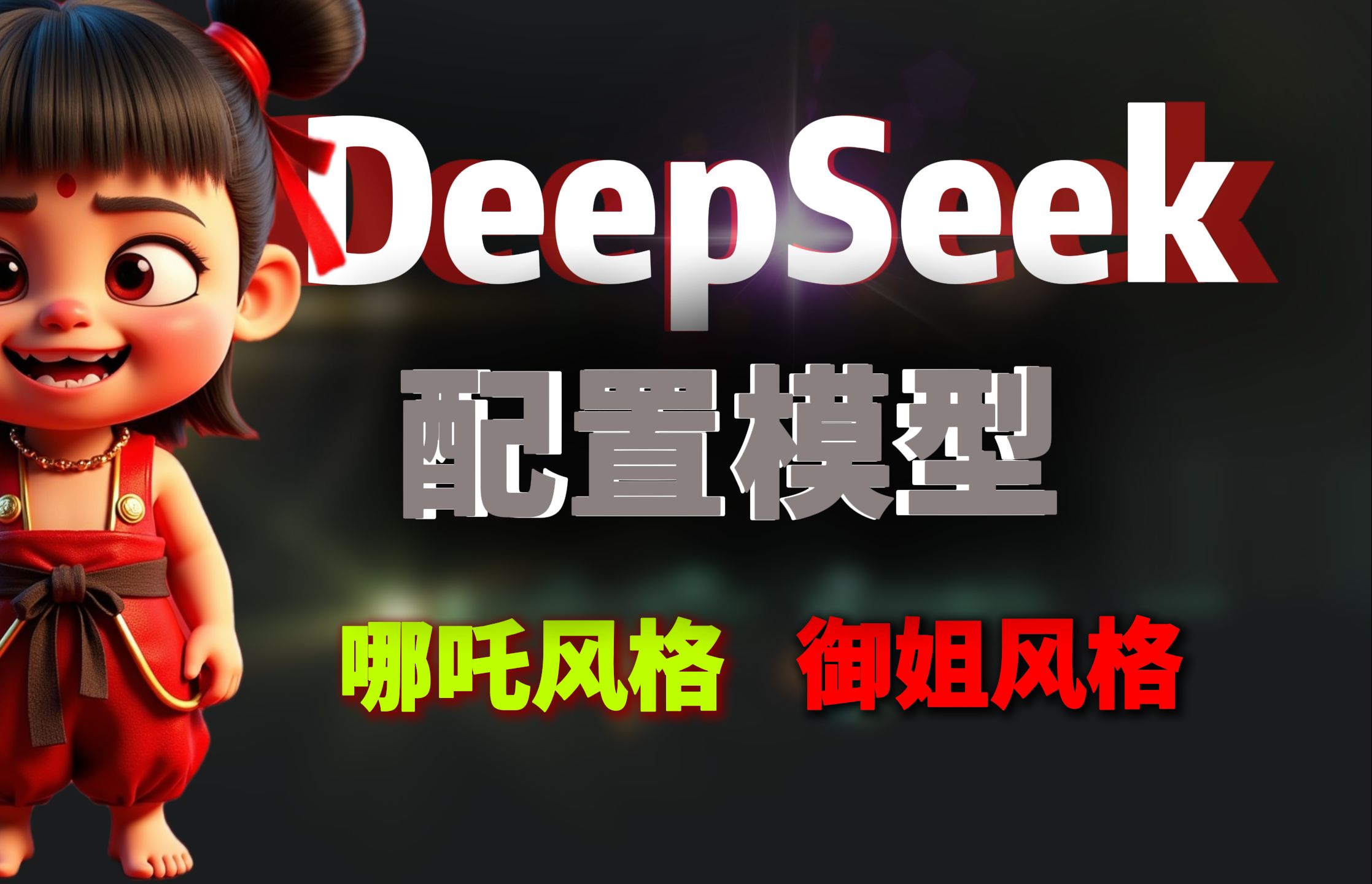 DeepSeekR1配置个性化模型哪吒风格.御姐风格.配置文件