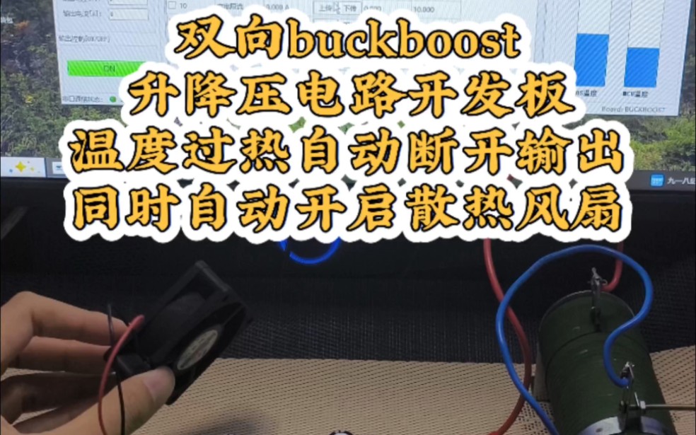 双向BUCKBOOST升降压电路开发板散热风扇自动散热功能!#双向BU 双向BUCKBOOST升降压电路开发板散热风扇自动散热功能!#双向BU