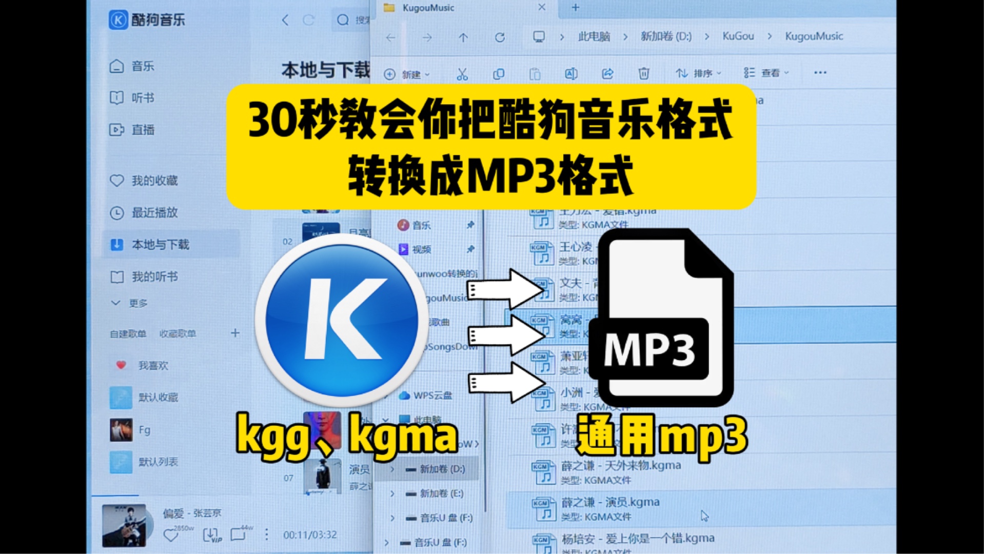 30秒教会你把酷狗音乐kgg,kgma格式转换成MP3格式