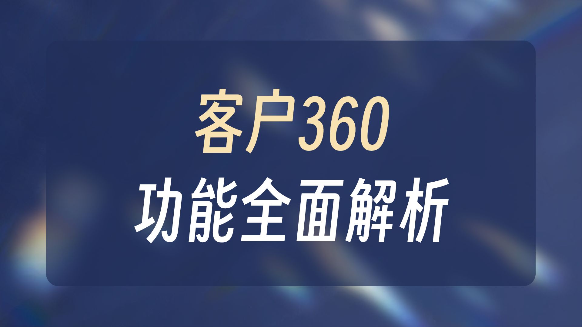 NETSUITE 增强客户 360 指标和数据可视性 ENHANCED CUSTOMER NETSUITE 增强客户 360 指标和数据可视性 ENHANCED CUSTOMER
