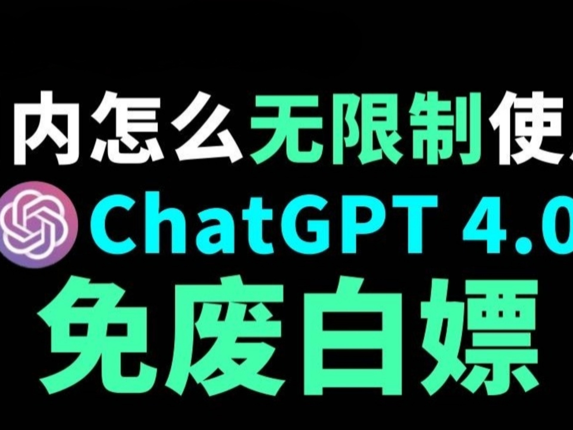 3月11日ChatGPT4.0使用教学。