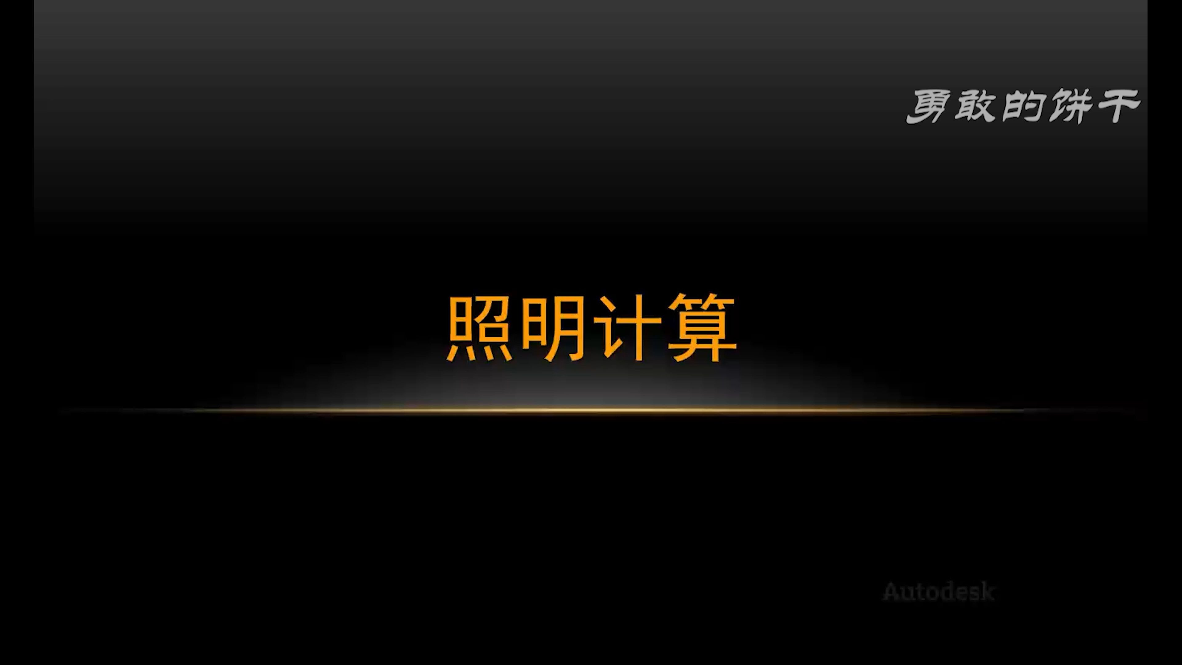 Revit基础篇_ 第4章 4.照明计算