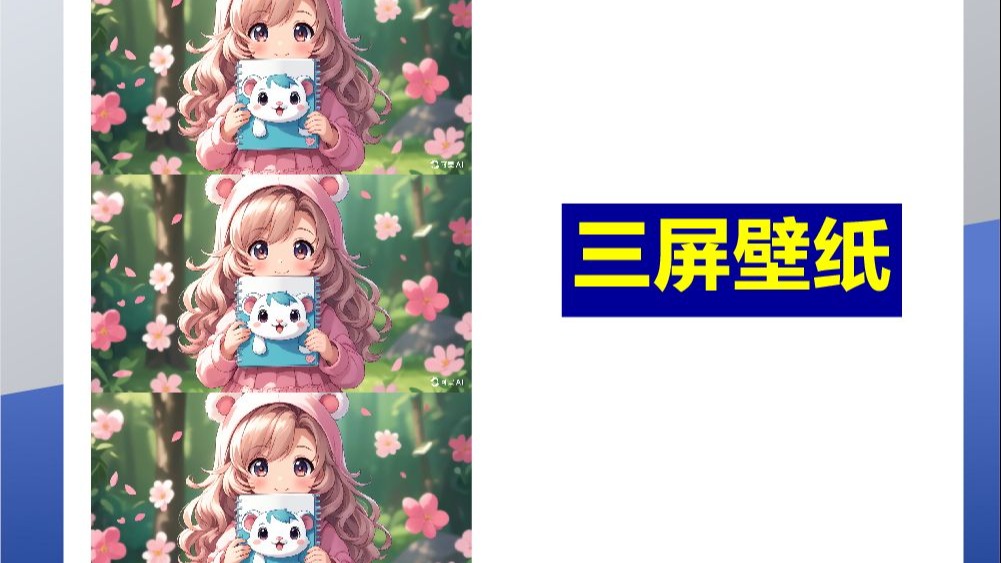 苹果快捷指令一键制作三屏壁纸