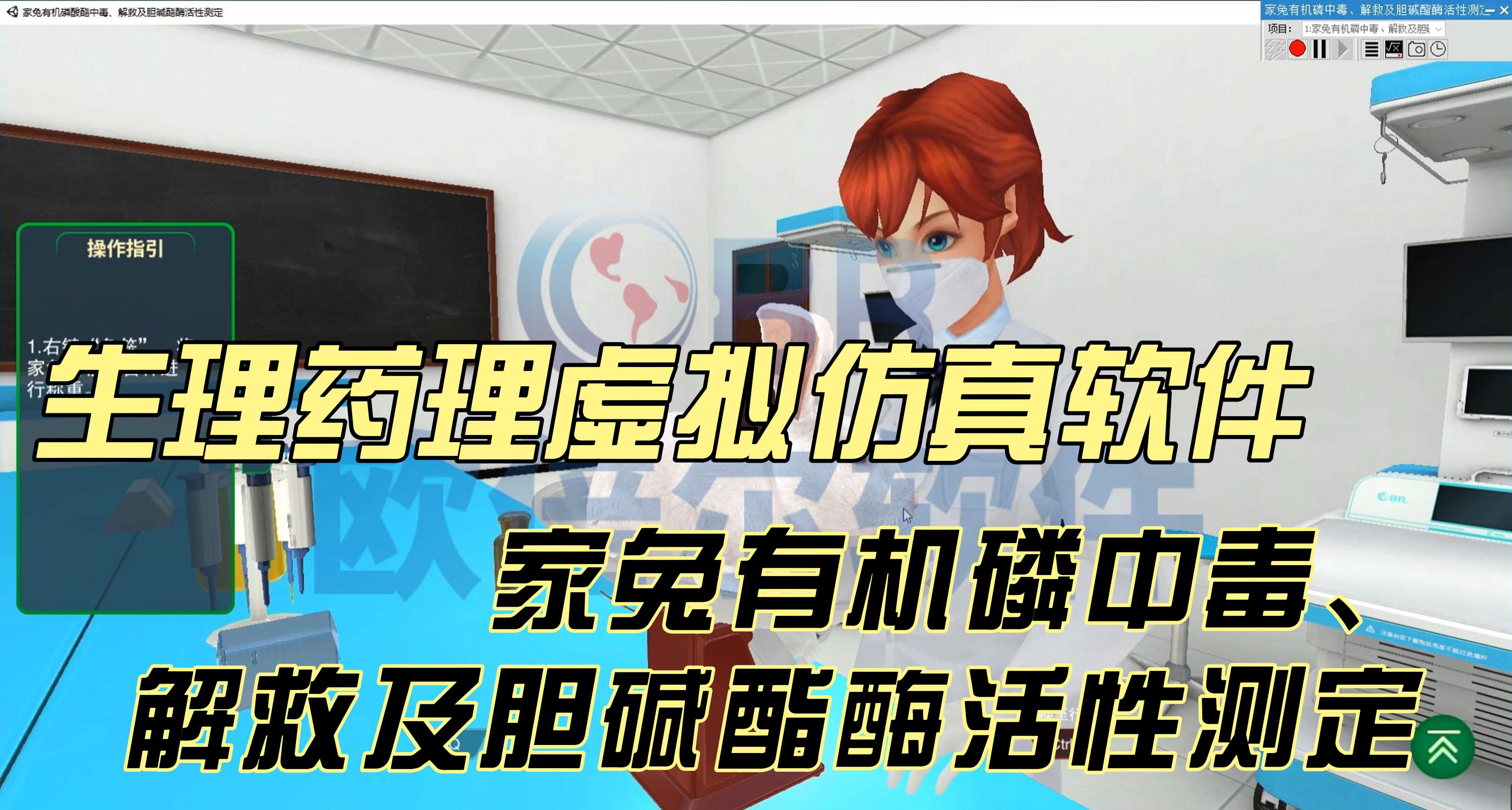【欧倍尔】家兔有机磷中毒、解救及胆碱酯酶活性测定虚拟仿真 【欧倍尔】家兔有机磷中毒、解救及胆碱酯酶活性测定虚拟仿真