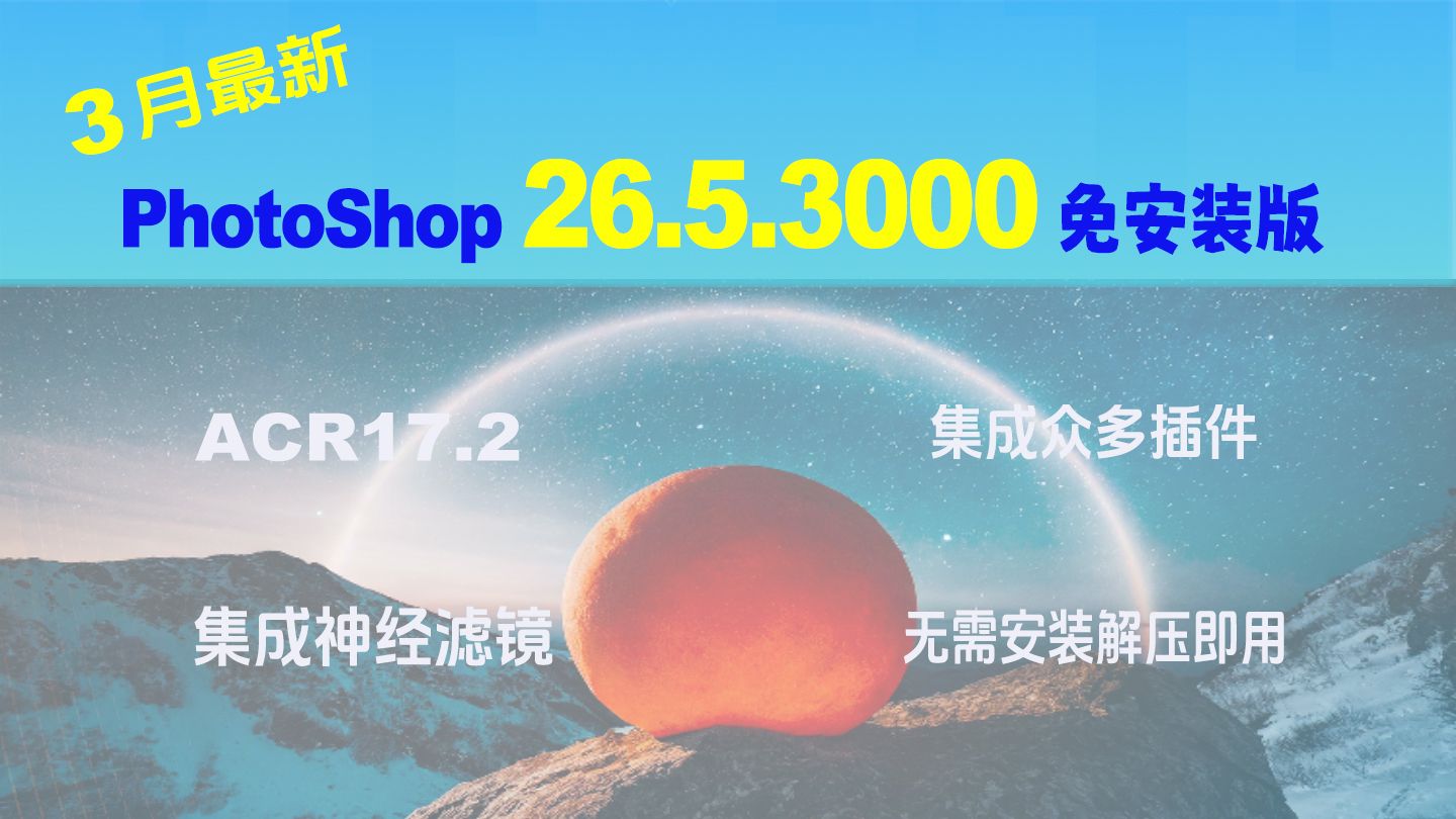 3月升级！PS26.5.3000+ACR17.2+新版对象选择+众多插件免安装便