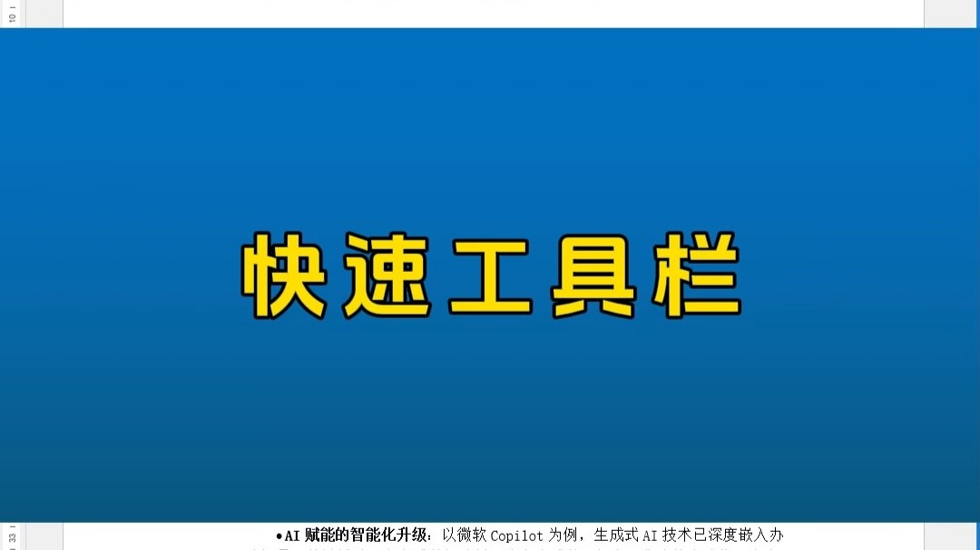 Word办公技巧-快速工具栏