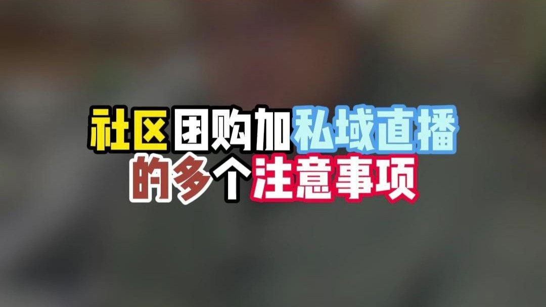 做中老年社区团购+私域直播需要注意的点，常见误区有这几个！