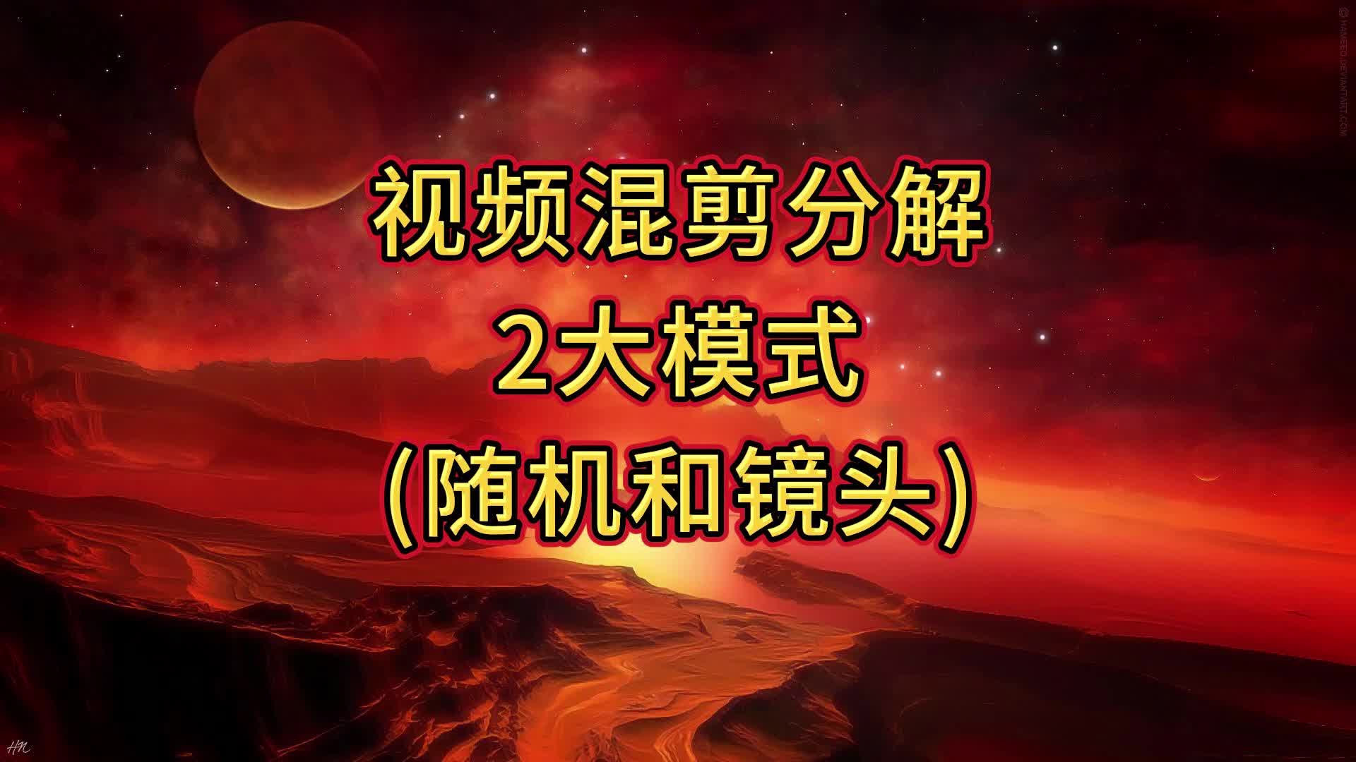 视频混剪之分解2大模式(随机和镜头分解)