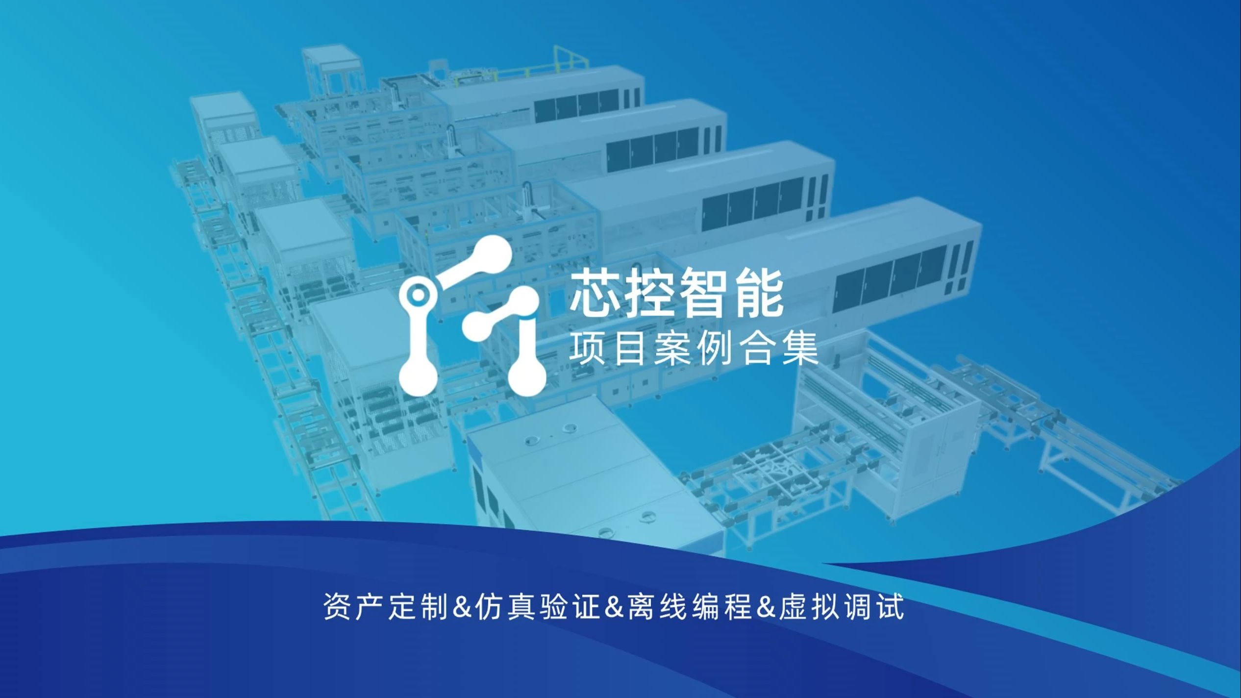 一些关于仿真/离线编程/虚拟调试的案例分享