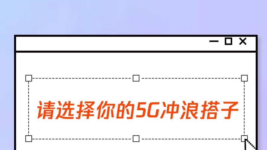 请选择你的5G冲浪搭子