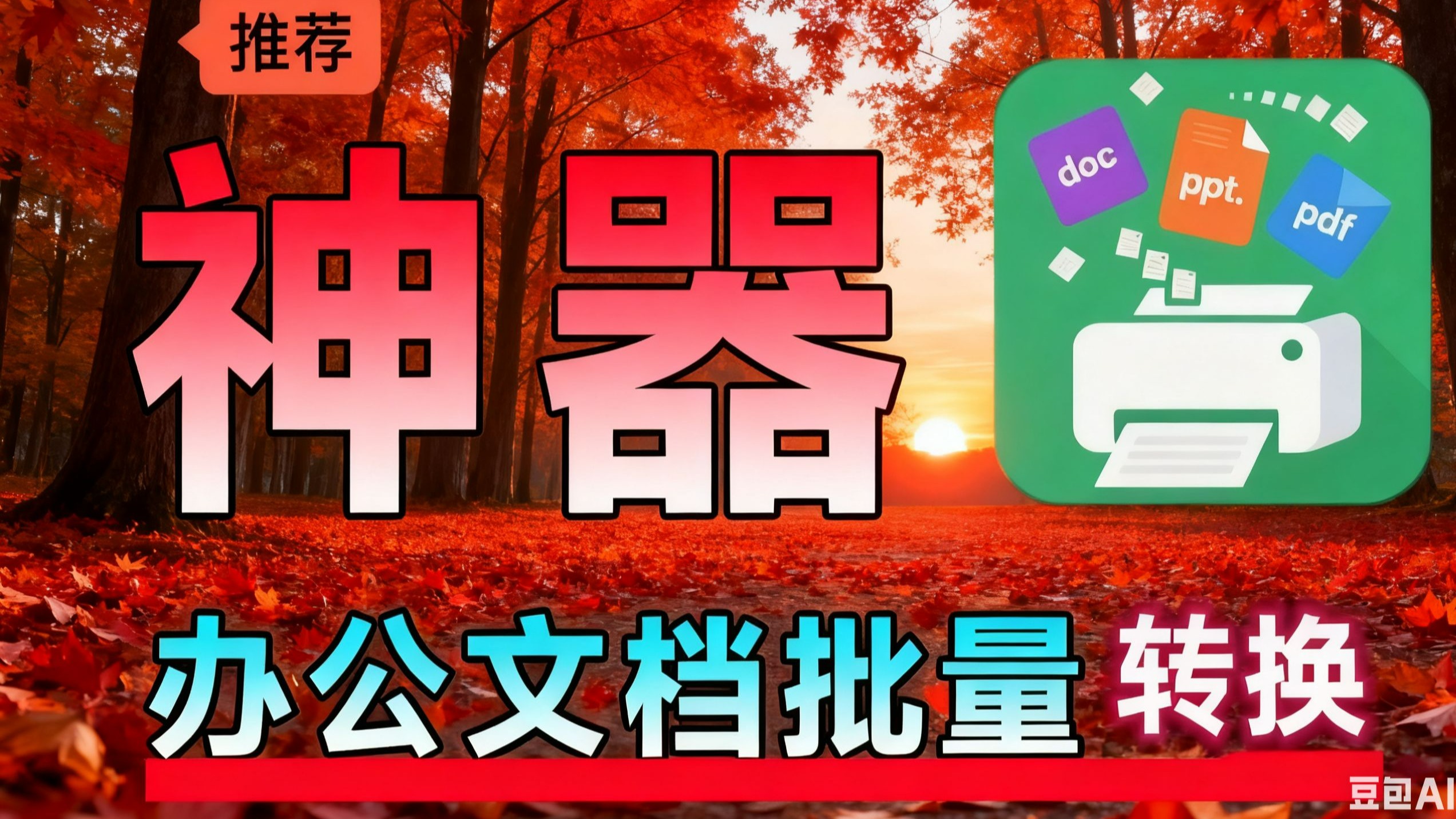 怎么批量转换pdf-pdf转excel文档,pdf转zdb 【文档批量转换神 怎么批量转换pdf-pdf转excel文档,pdf转zdb 【文档批量转换神