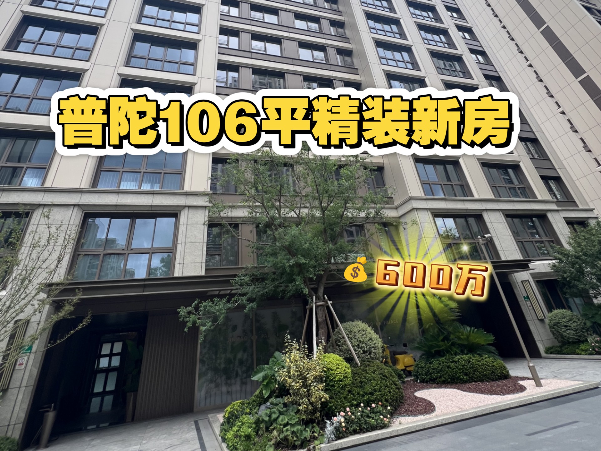 上海普陀区106平精装新房丨仅600万