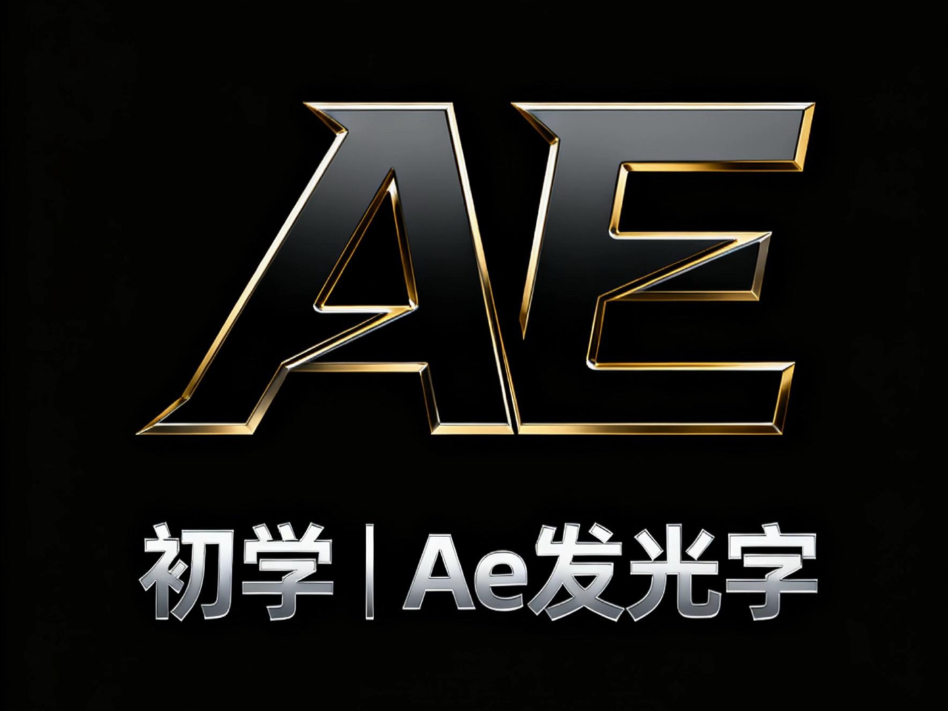 用Ae制作夹心玻璃材质发光字的详细步骤 | 适合从未学过AE的 用Ae制作夹心玻璃材质发光字的详细步骤 | 适合从未学过AE的