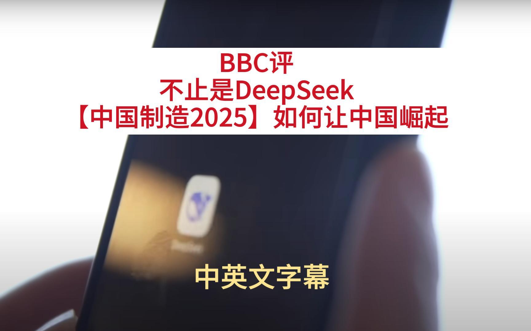 【中英文字幕】BBC评价中国制造2025：不止是DeepSeek，中国如何