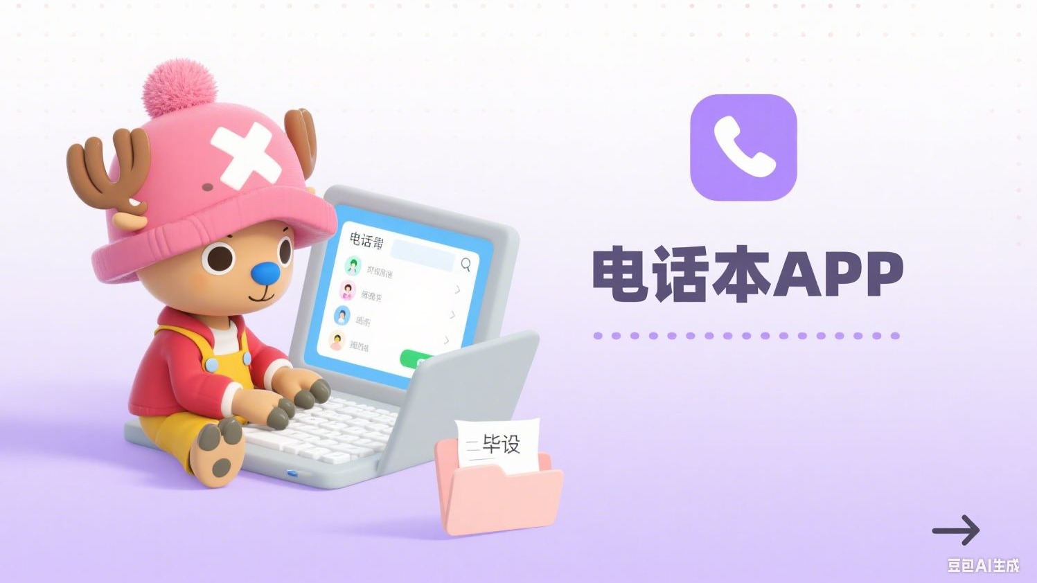 计算机毕设之电话本App