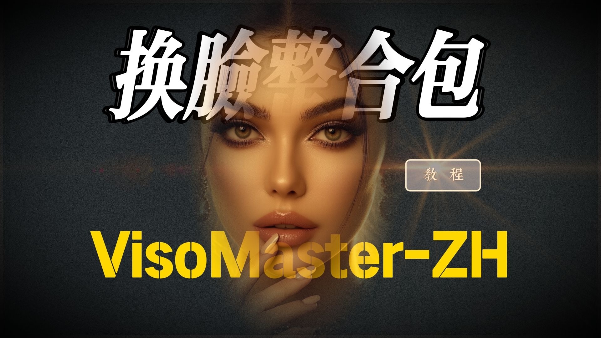 VisoMaster中文版本 |VisoMaster-ZH 整合包全解析  | AI换脸