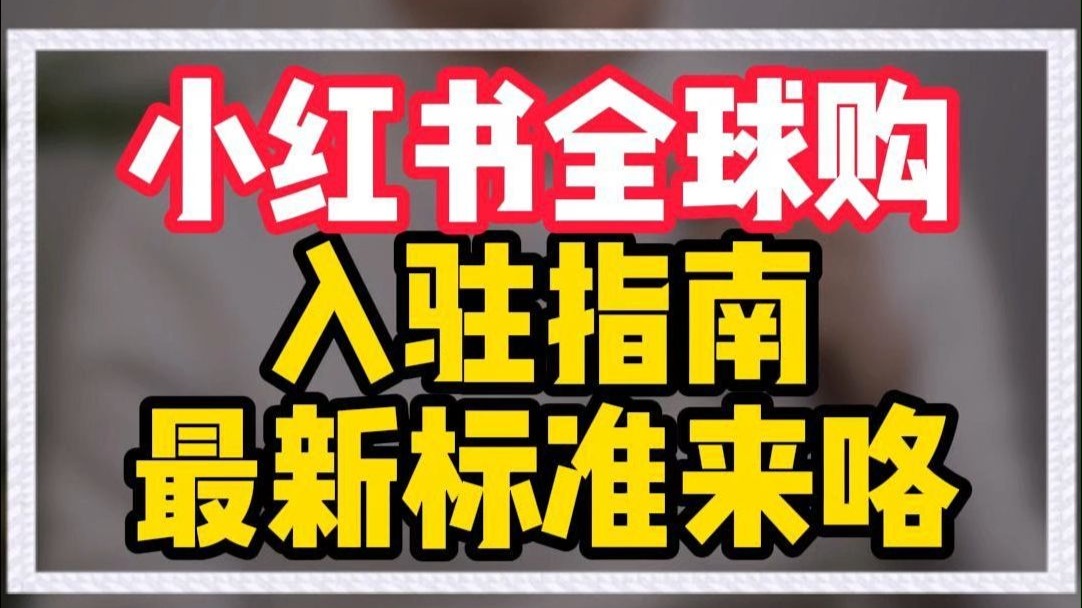 小红书全球购