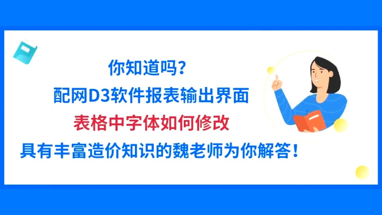 你知道吗？配网D3软件报表输出界面表格中字体如何修改？