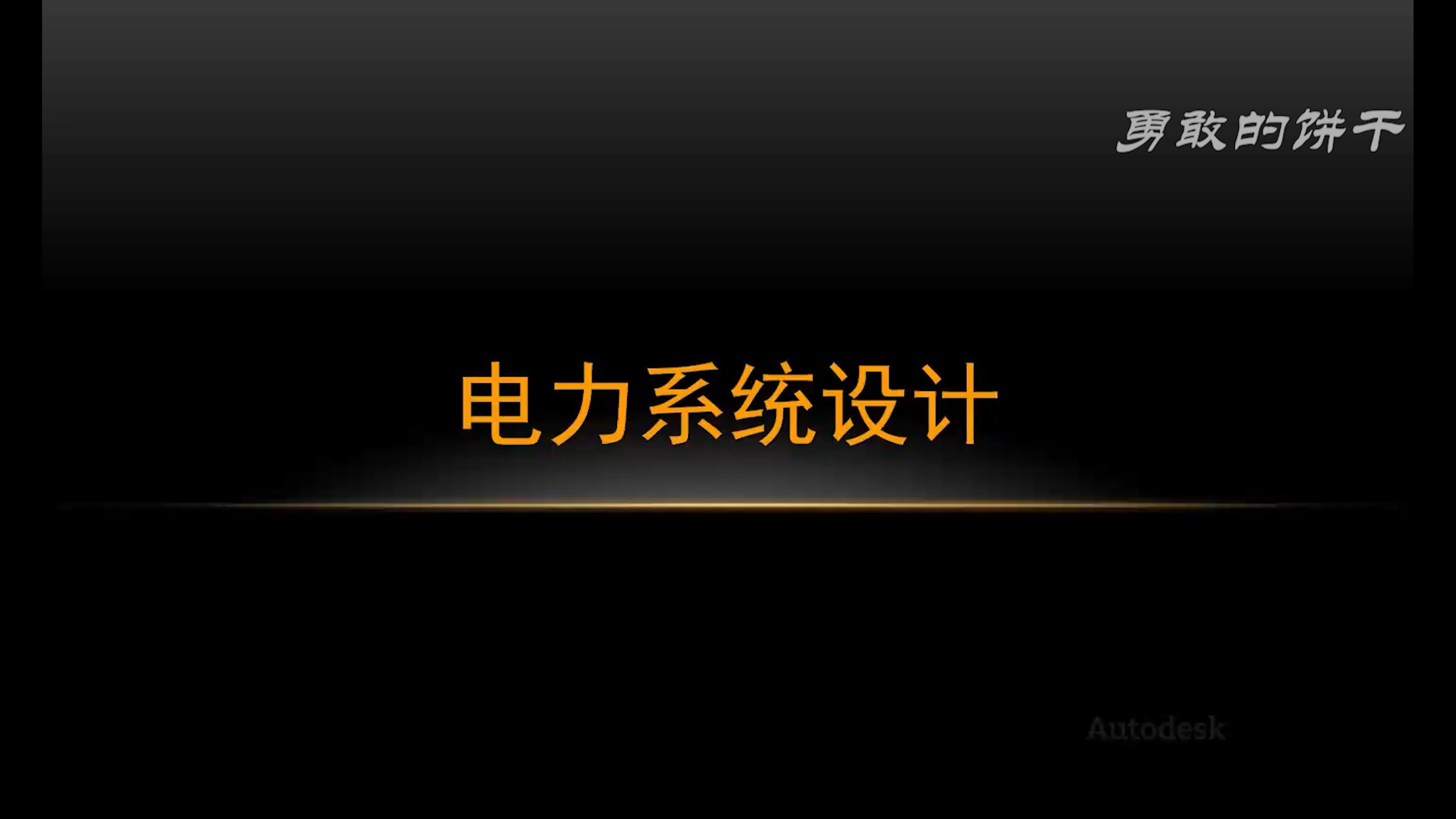 Revit基础篇_第4章 5.电力系统设计