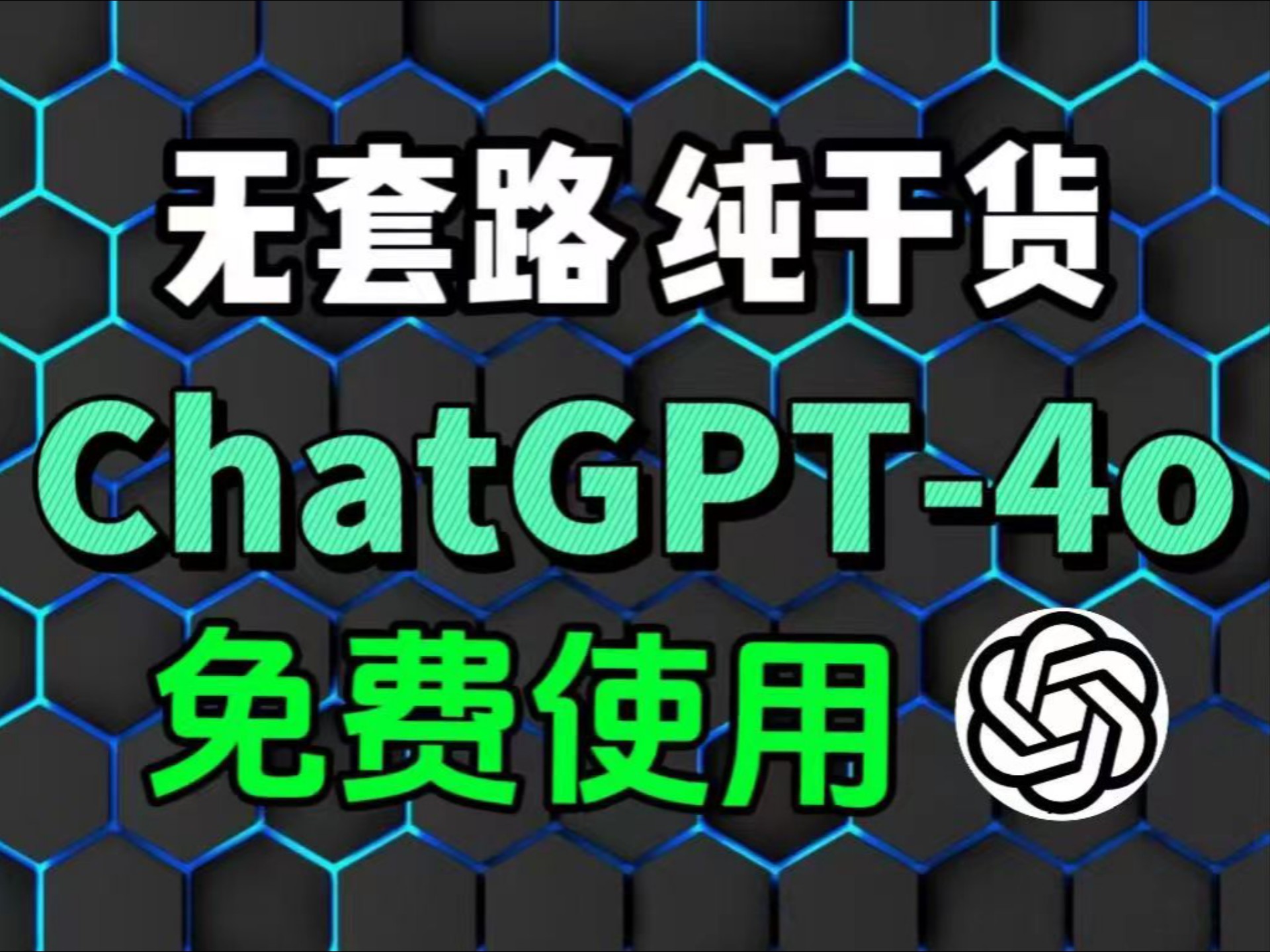 免费使用ChatGPT-4o国内版网站，无需翻墙，免登录直接用！