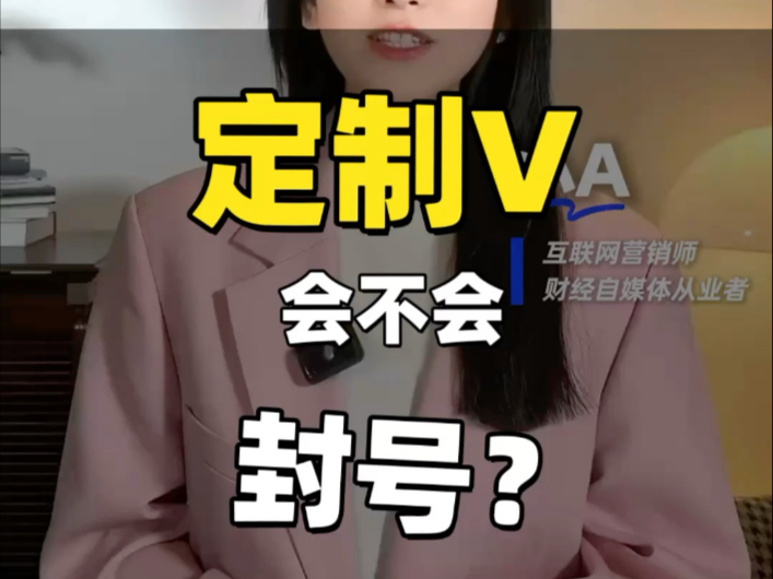 定制v会不会封号？