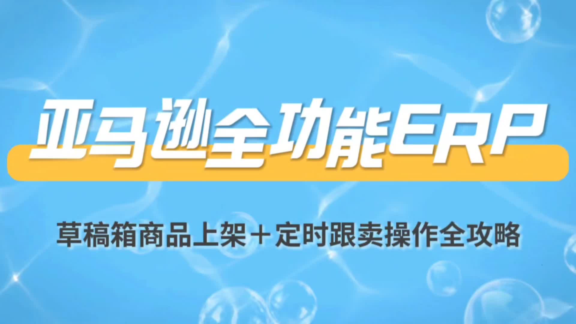 亚马逊全功能erp，跟卖商品认领后，草稿箱上架+定时跟卖操作全攻