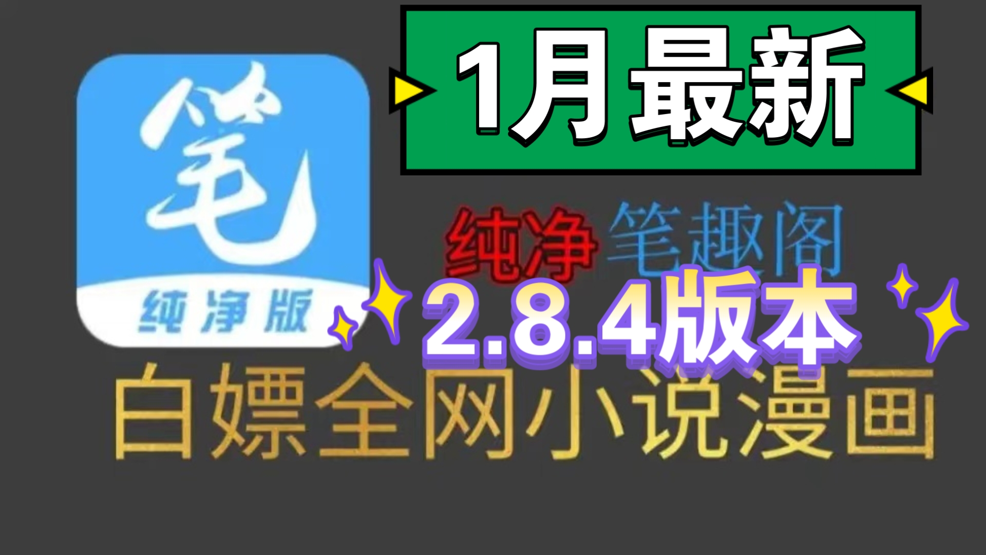 【一月首发全网最新笔趣阁！已彻底解决了弹窗等问题，纯净无广，支