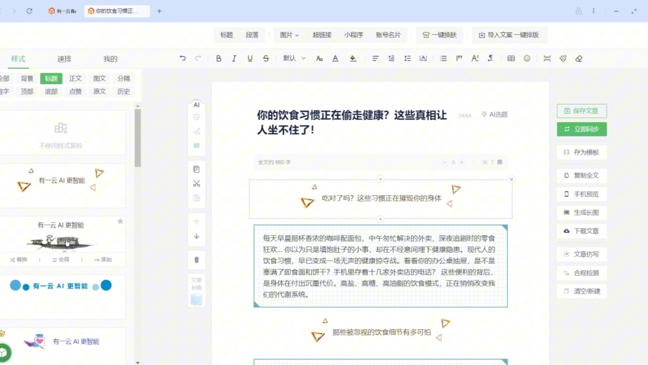 有一云AI编辑器,自媒体人的效率加速器,公众号排版不再难! 有一云AI编辑器,自媒体人的效率加速器,公众号排版不再难!