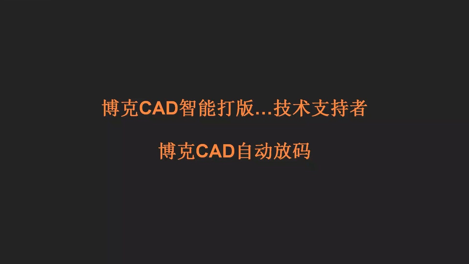 博克CAD自动放码 博克CAD自动放码