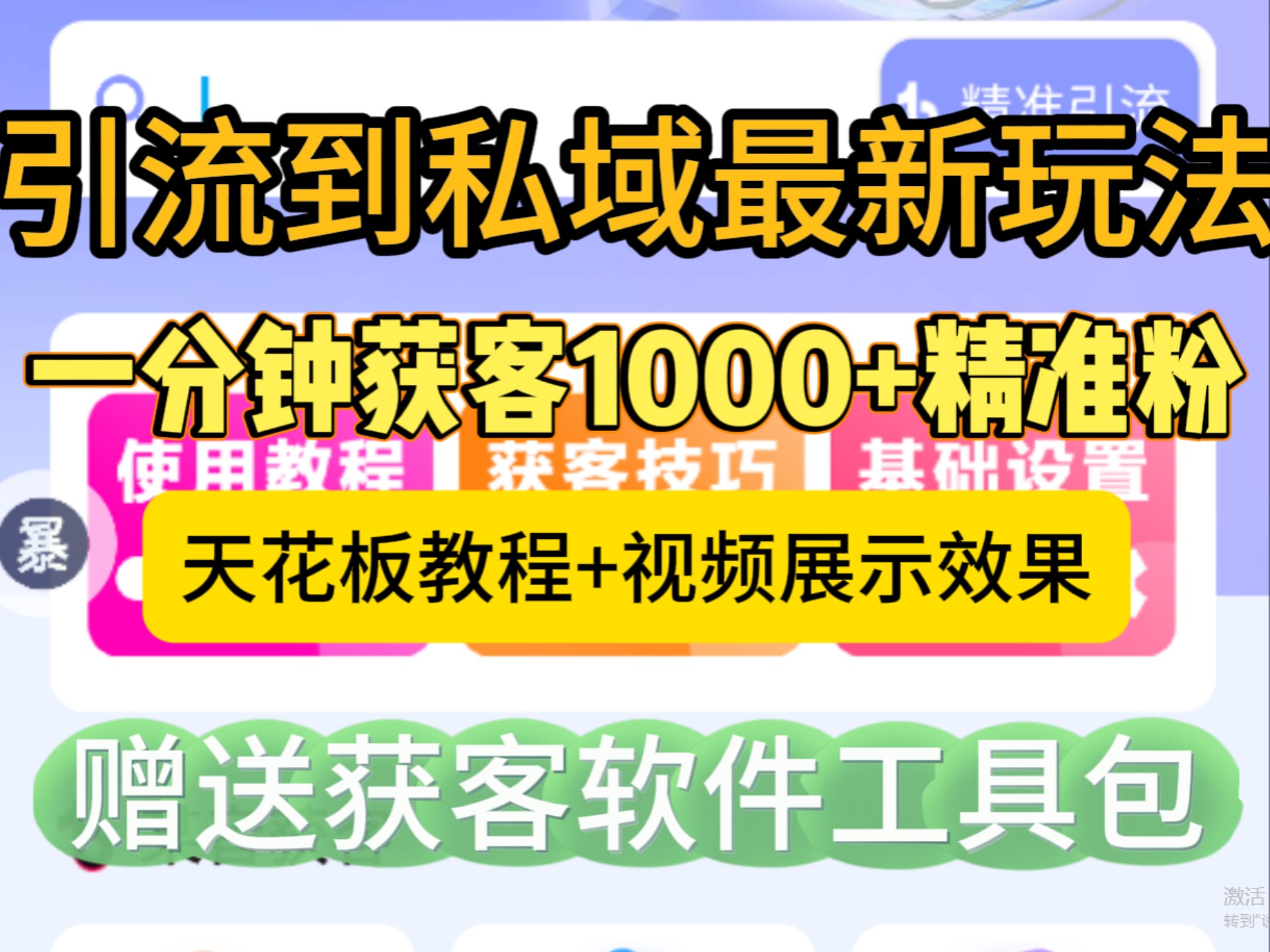 用一个简单的软件一分钟获客1000➕,免费获取!获客工具 ai获客 用一个简单的软件一分钟获客1000➕,免费获取!获客工具 ai获客