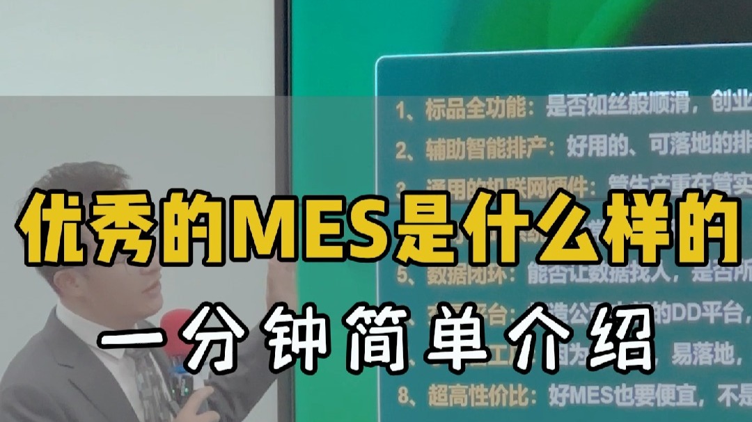 优秀的MES是什么样的，一分钟简单介绍！