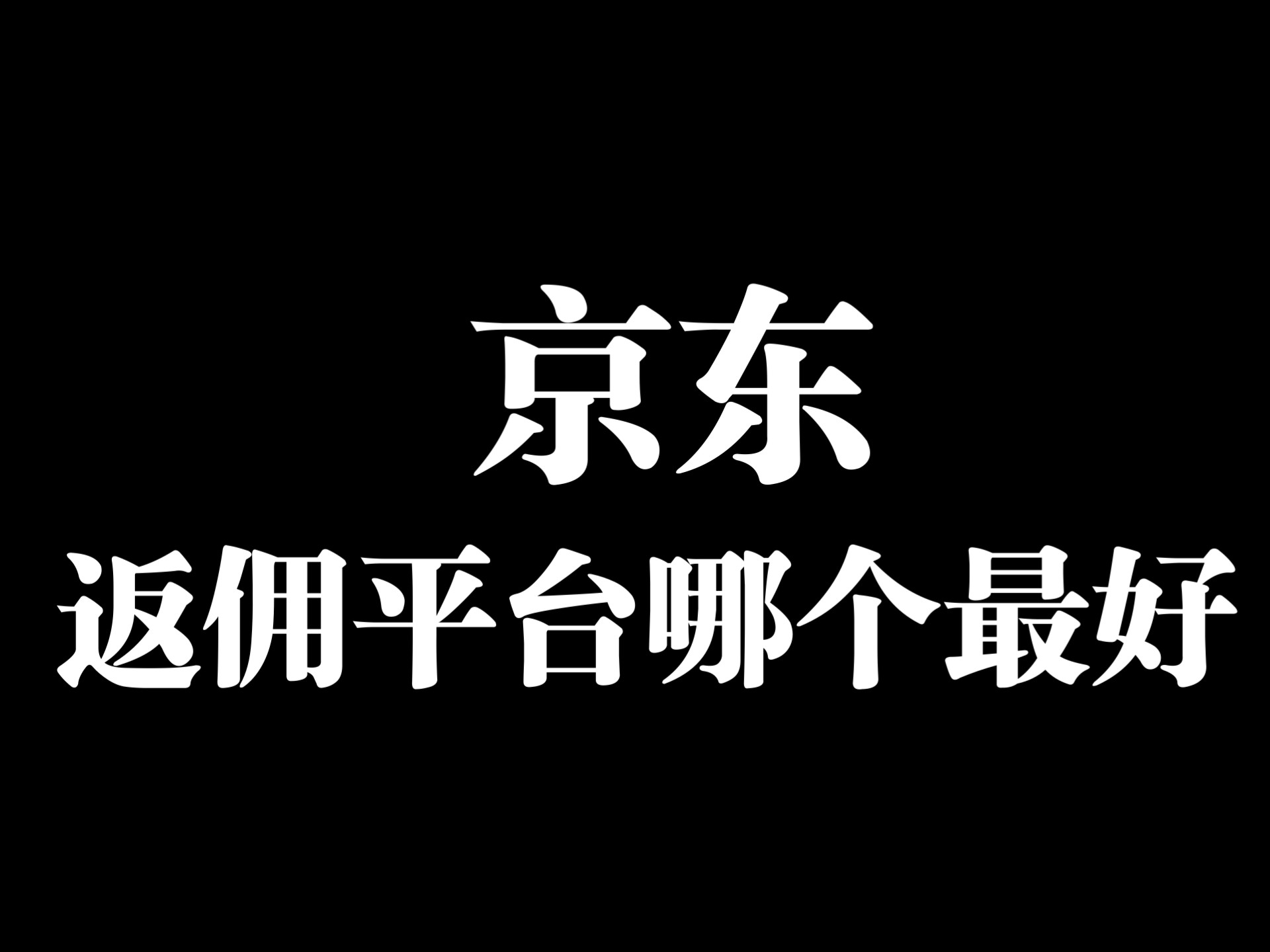京东返利平台哪个最好用？京东返佣平台