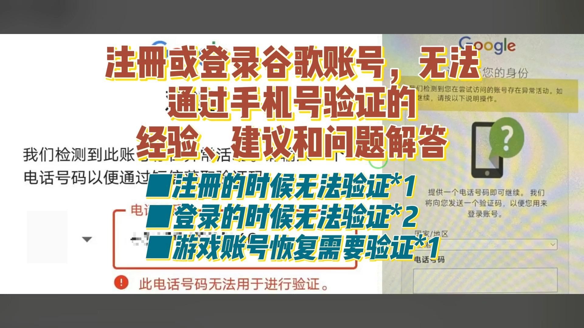 谷歌账号注册或登录卡在手机号验证的恢复过程、经验建议和问
