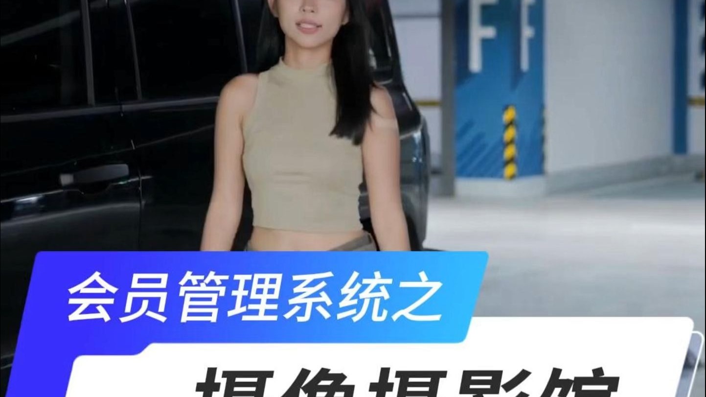 会员管理系统之摄像摄影馆