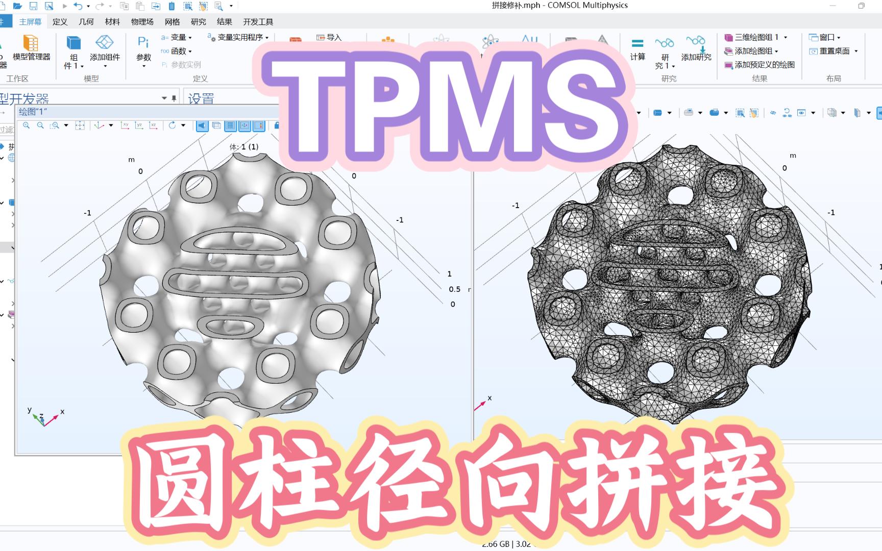 TPMS圆柱径向拼接 视频末附软件试用版安装包