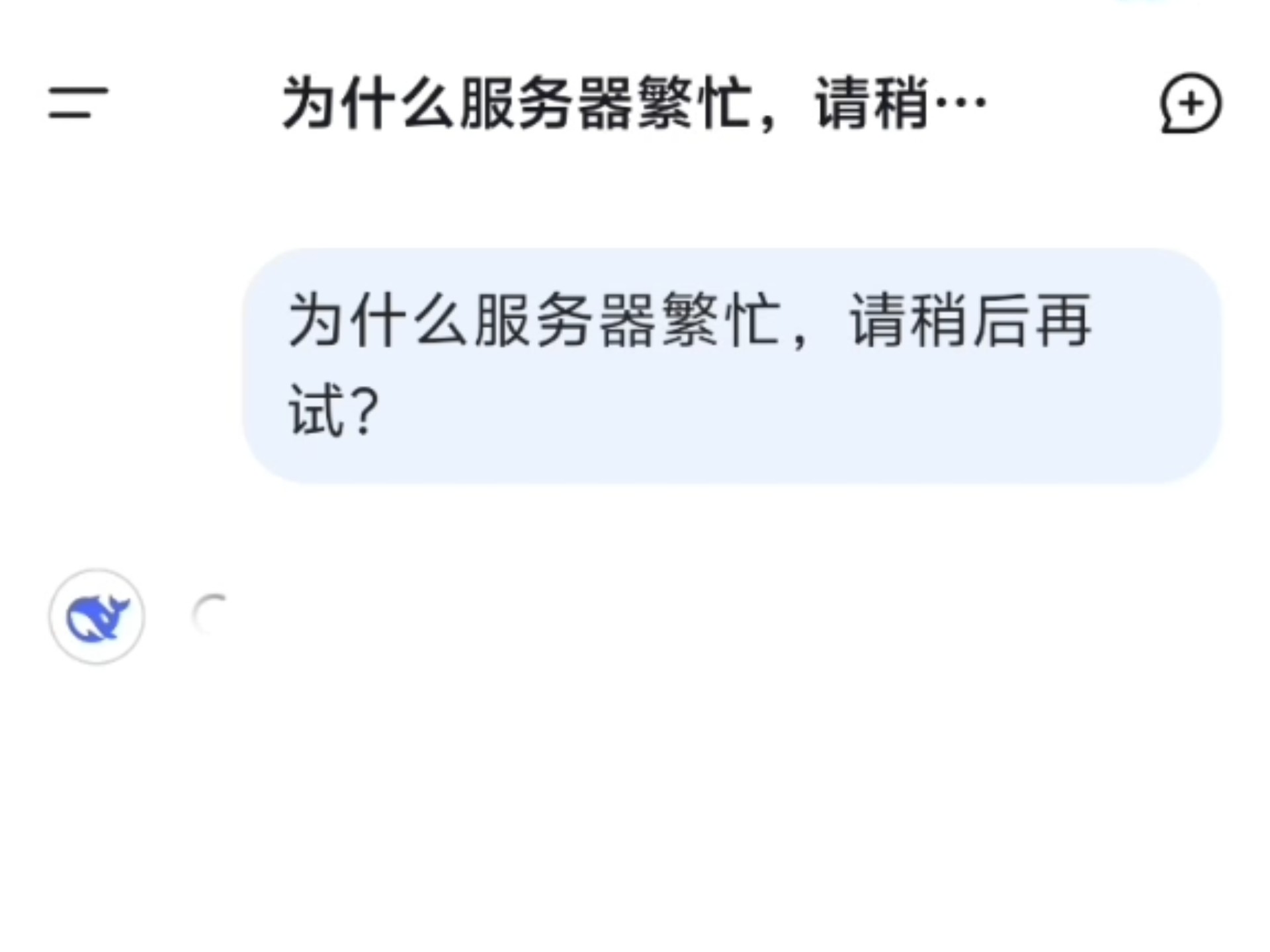 当我质问DeepSeek：为什么服务器繁忙，请稍后再试……