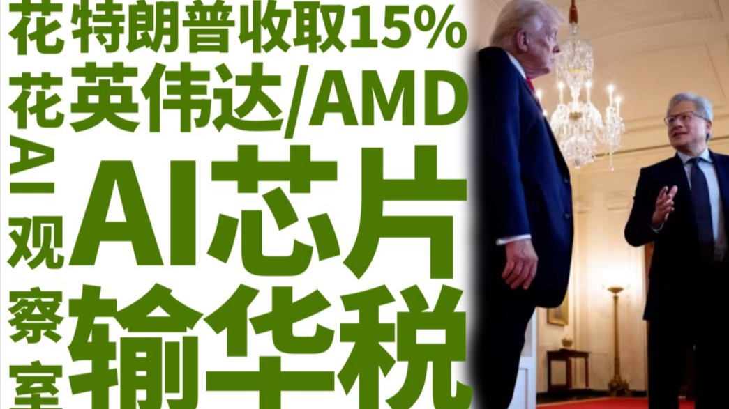 花花AI观察室 | 81.特朗普对英伟达和AMD收15%“AI芯片输华税