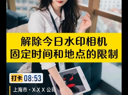 不用担心今日水印相机签到的要求,我来为你出一个点子。 不用担心今日水印相机签到的要求,我来为你出一个点子。