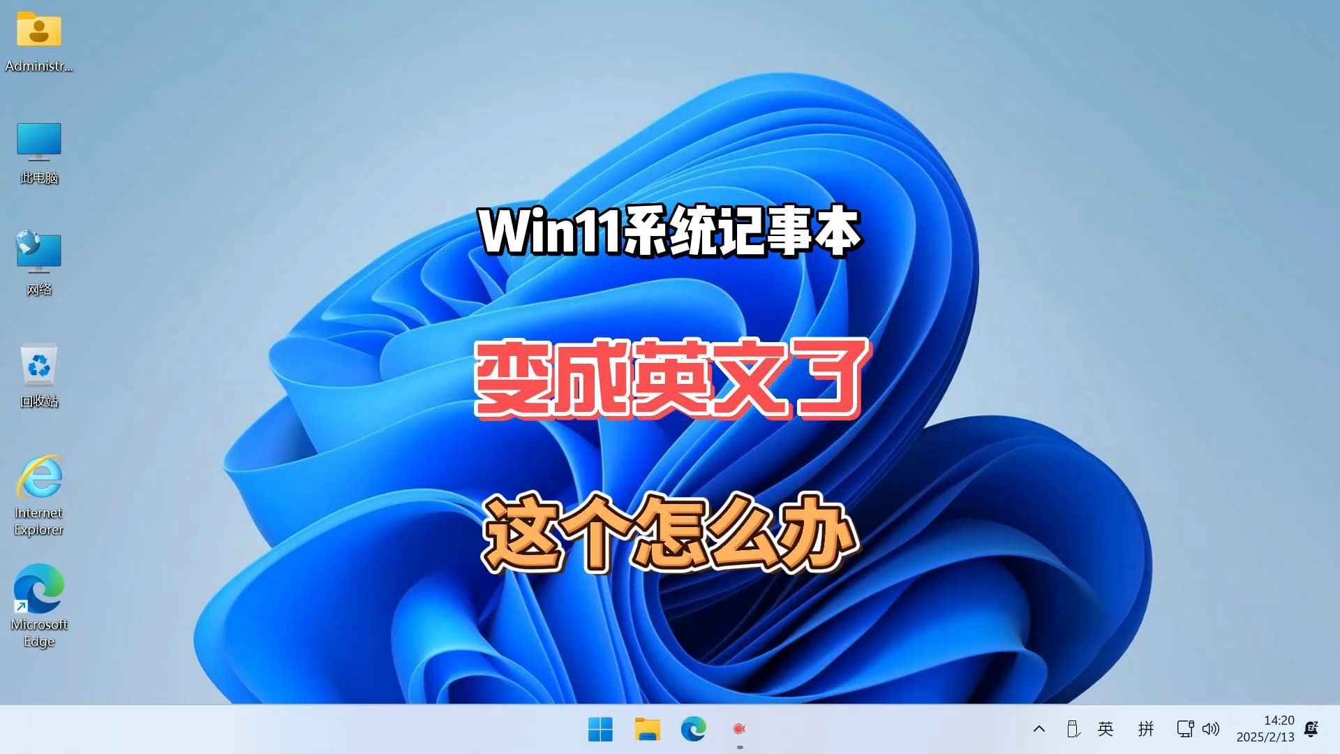 Win11系统的记事本变成了英文的这个怎么解决