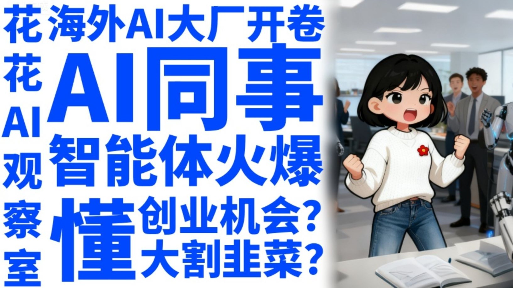 花花AI观察室 | 104.海外AI大厂开卷“AI同事”?国内智能体创 花花AI观察室 | 104.海外AI大厂开卷“AI同事”?国内智能体创