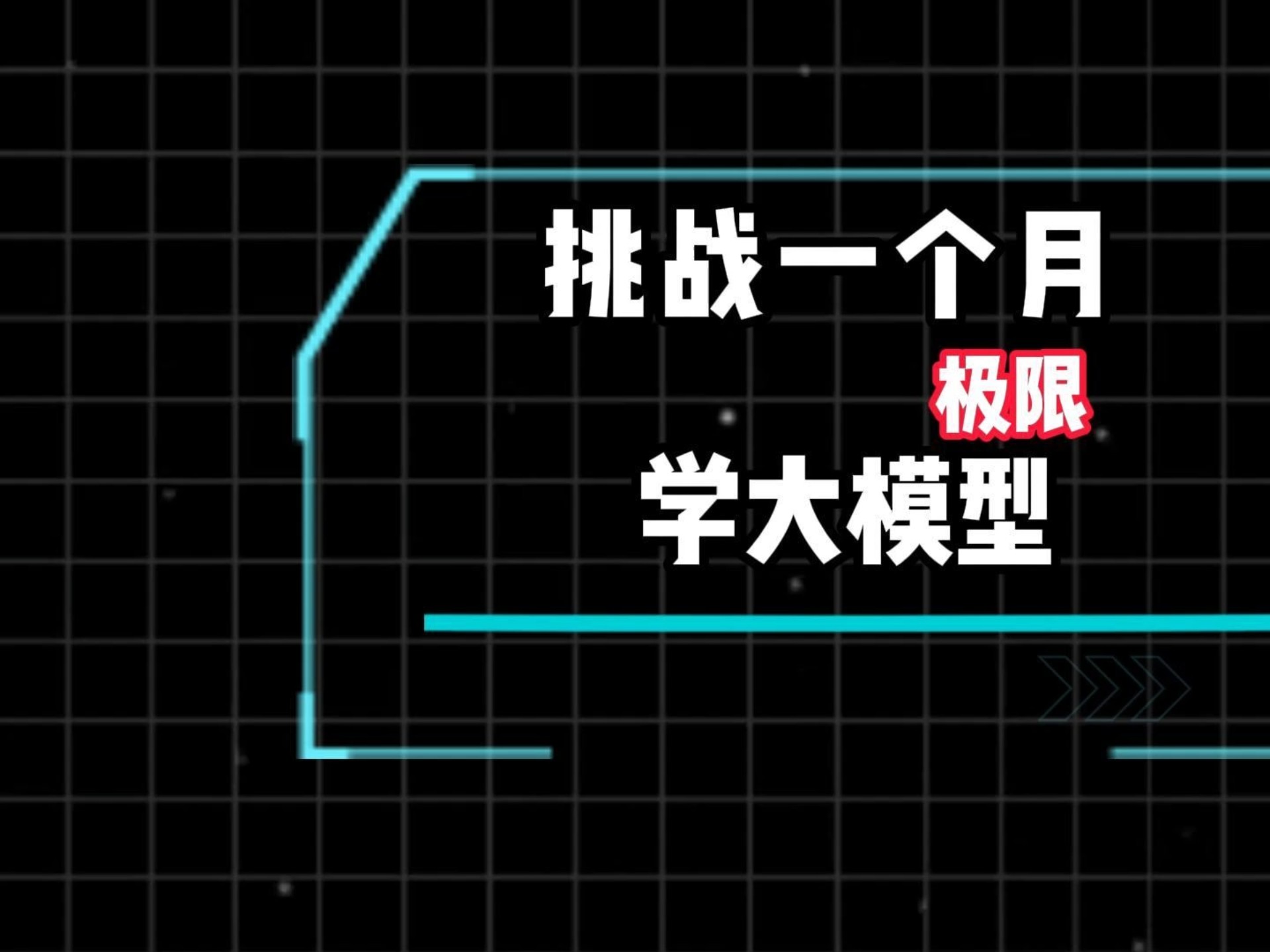 跟我我，挑战一个月极限学习大模型！