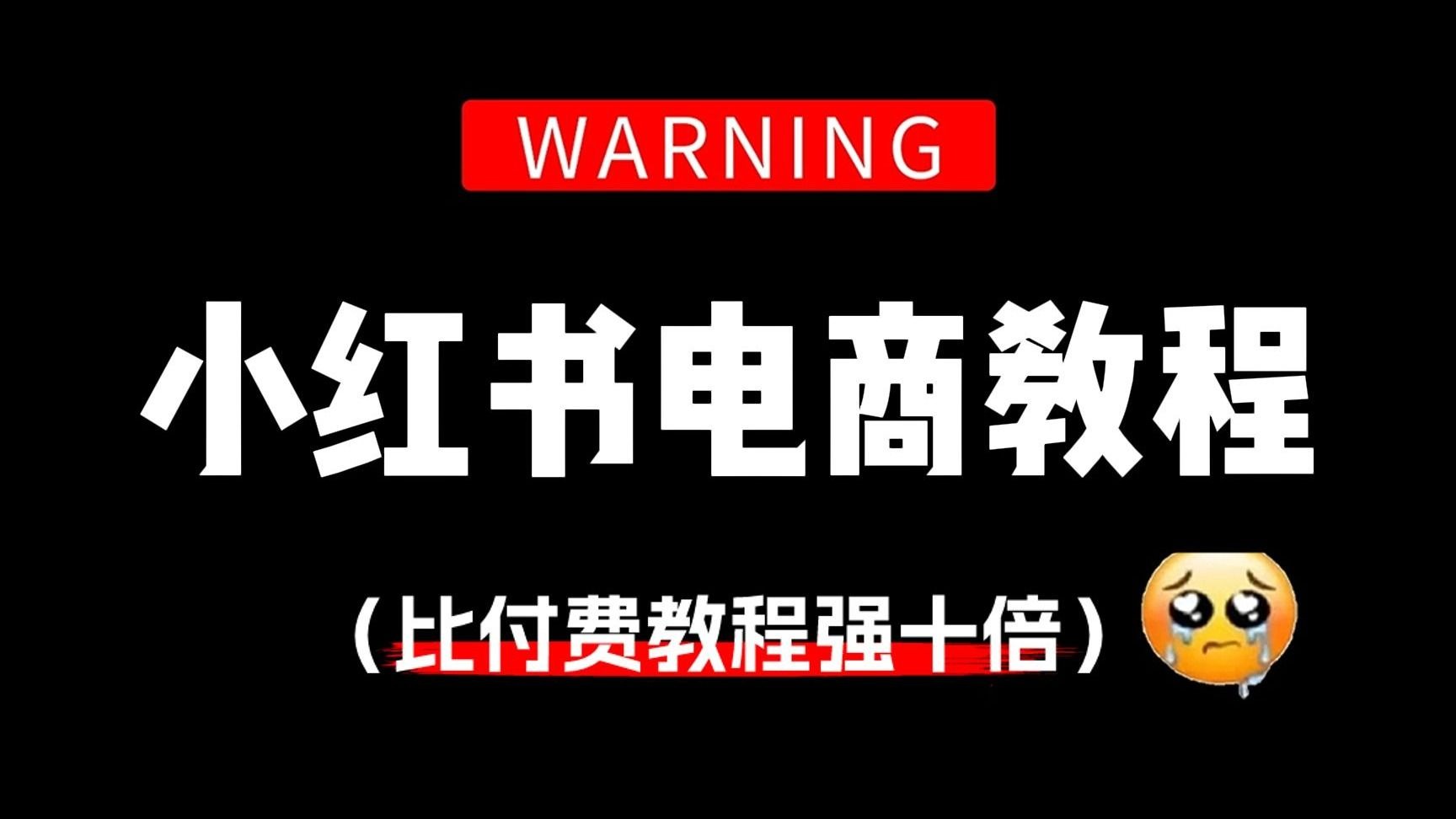 【2025Q3最新版】【小红书运营】全教程!从头绪混乱到思路清晰 【2025Q3最新版】【小红书运营】全教程!从头绪混乱到思路清晰