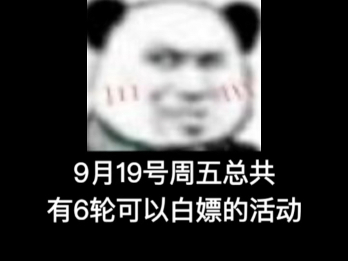 9月19号周五总共有6轮白嫖活动!薅个羊毛开启愉快的周末吧! 9月19号周五总共有6轮白嫖活动!薅个羊毛开启愉快的周末吧!