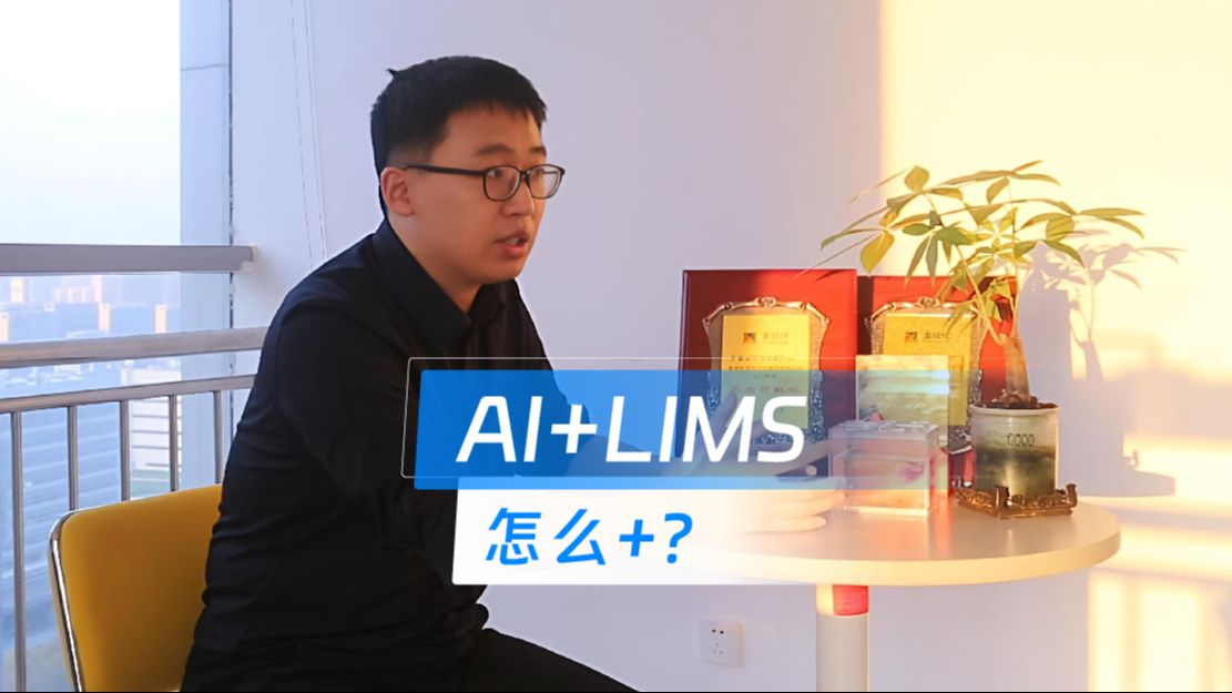 AI+LIMS